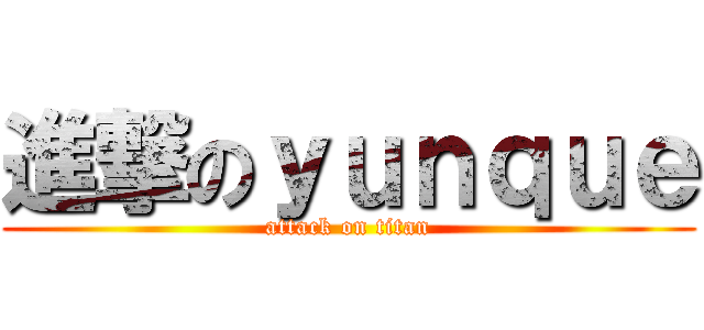 進撃のｙｕｎｑｕｅ (attack on titan)