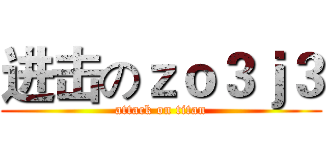 进击のｚｏ３ｊ３ (attack on titan)