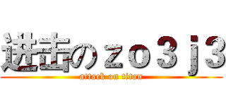 进击のｚｏ３ｊ３ (attack on titan)