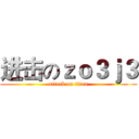 进击のｚｏ３ｊ３ (attack on titan)