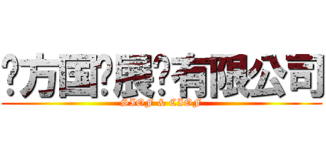 东方国际展览有限公司 (SIOF & CIOF)