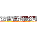 东方国际展览有限公司 (SIOF & CIOF)