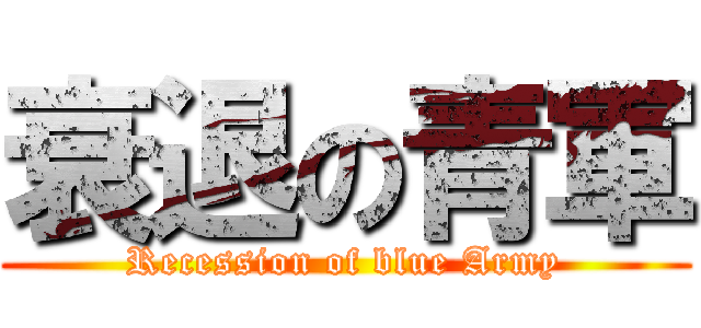 衰退の青軍 (Recession of blue Army)