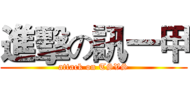 進擊の訊一甲 (attack on TSVS)