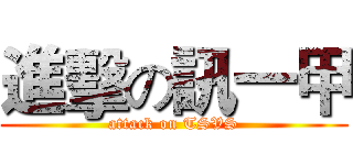進擊の訊一甲 (attack on TSVS)
