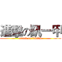 進擊の訊一甲 (attack on TSVS)