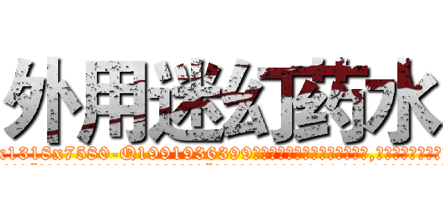 外用迷幻药水 (外用迷幻药水【电.话156x1318x7580-Q1991936399鑫宏药业】我们做的是长期生意,靠的是老客户长期支持
参考消息网2月20日报道 韩媒称，“剩女多、离婚率高的城市，房价一定会上涨。”这是中国经济学家金岩石2016年12月参加在上海举行的房地产相关论坛时说的话。
)