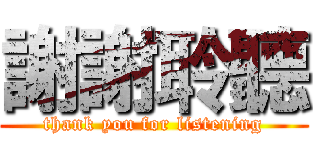 謝謝聆聽 (thank you for listening)