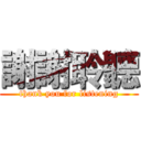 謝謝聆聽 (thank you for listening)
