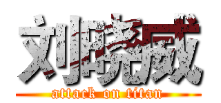 刘晓威 (attack on titan)