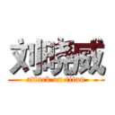 刘晓威 (attack on titan)