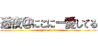 透夜＠にこにー愛してる (@Toya0722)