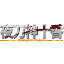 夜刀神十香 (Yatogami Tohka)