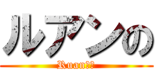 ルアンの (Ruan??)