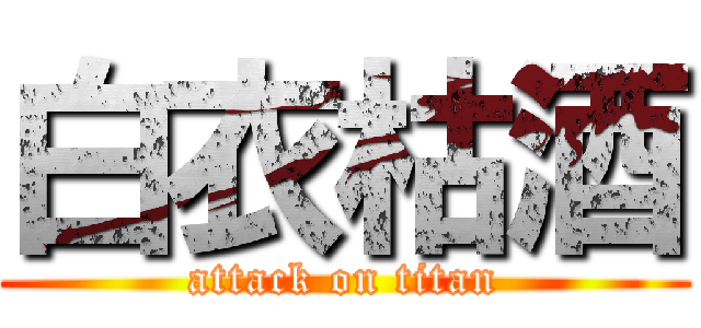 白衣枯酒 (attack on titan)