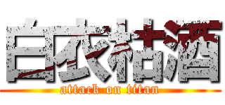 白衣枯酒 (attack on titan)