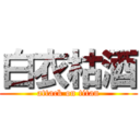 白衣枯酒 (attack on titan)