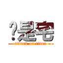 咱是宅 (attack on titan)