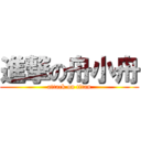 進撃の舟小舟 (attack on titan)