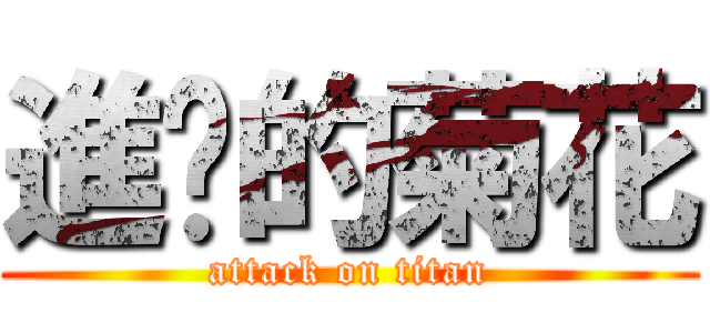 進擊的菊花 (attack on titan)