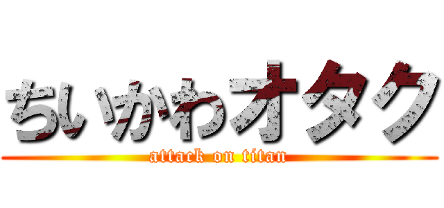 ちいかわオタク (attack on titan)