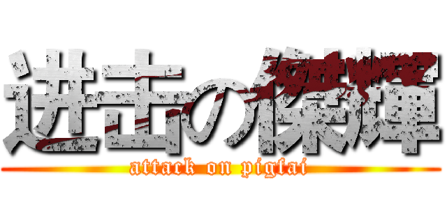 进击の傑輝 (attack on pigfai)