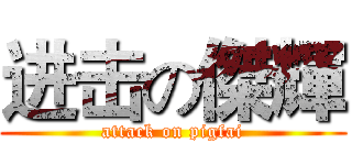 进击の傑輝 (attack on pigfai)