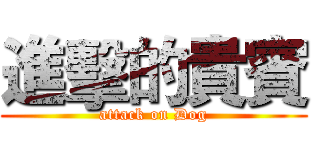 進擊的貴賓 (attack on Dog)