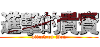 進擊的貴賓 (attack on Dog)