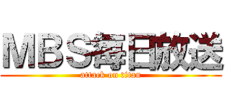 ＭＢＳ毎日放送 (attack on titan)