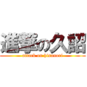 進撃の久詔 (attack on hisanori)