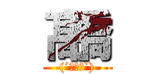 髙橋 ((´･ω･`))