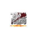 髙橋 ((´･ω･`))