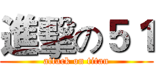 進擊の５１ (attack on titan)