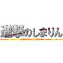 進撃のしまりん (attack on titan)