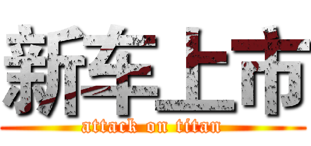 新车上市 (attack on titan)