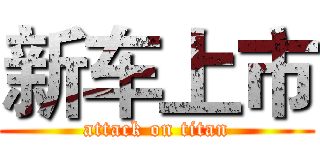 新车上市 (attack on titan)