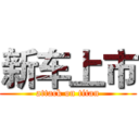 新车上市 (attack on titan)