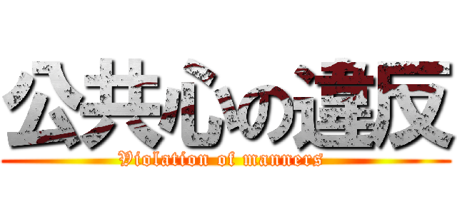 公共心の違反 (Violation of manners )