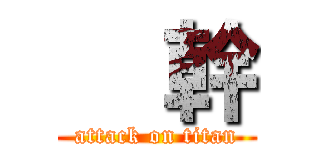     幹 (attack on titan)
