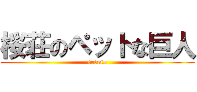 桜荘のペットな巨人 (eroero)