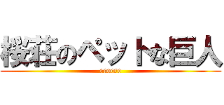 桜荘のペットな巨人 (eroero)