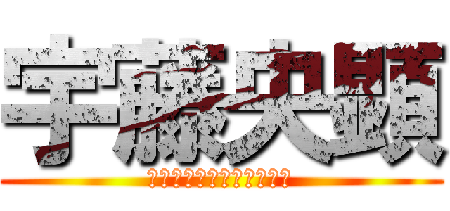 宇藤央顕 (宇藤央顕・うとうひろあき)