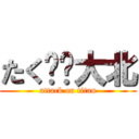 たく❤︎大北 (attack on titan)