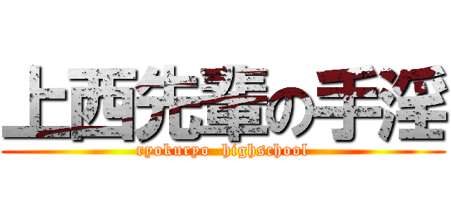 上西先輩の手淫 (ryokuryo  highschool)