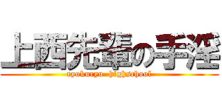 上西先輩の手淫 (ryokuryo  highschool)