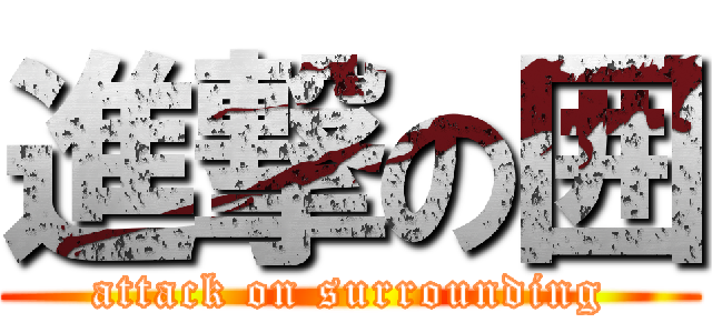 進撃の囲 (attack on surrounding)