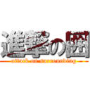 進撃の囲 (attack on surrounding)