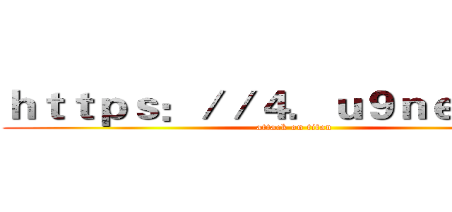 ｈｔｔｐｓ：／／４．ｕ９ｎｅｔ．ｃｎ (attack on titan)