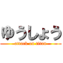 ゆうしょう (attack on titan)